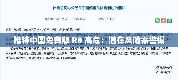 推特中国免费版 R8 高危：潜在风险需警惕