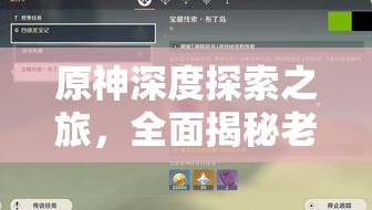 原神深度探索之旅，全面揭秘老何的线索与高效解谜攻略
