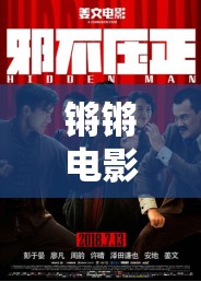 锵锵电影高清在线观看：畅享精彩大片盛宴