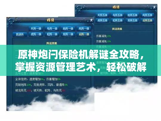 原神炮闩保险机解谜全攻略，掌握资源管理艺术，轻松破解机关