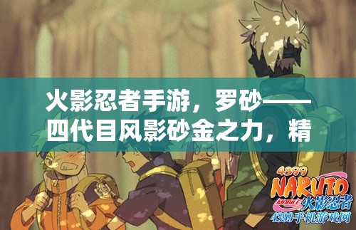 火影忍者手游，罗砂——四代目风影砂金之力，精准掌控战场全局