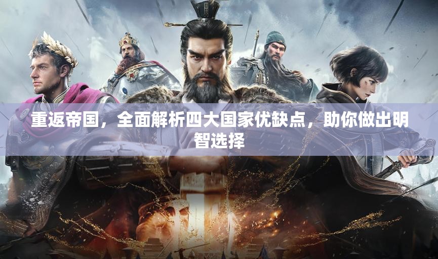 重返帝国，全面解析四大国家优缺点，助你做出明智选择