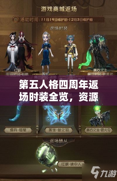 第五人格四周年返场时装全览，资源管理重要性及高效策略解析