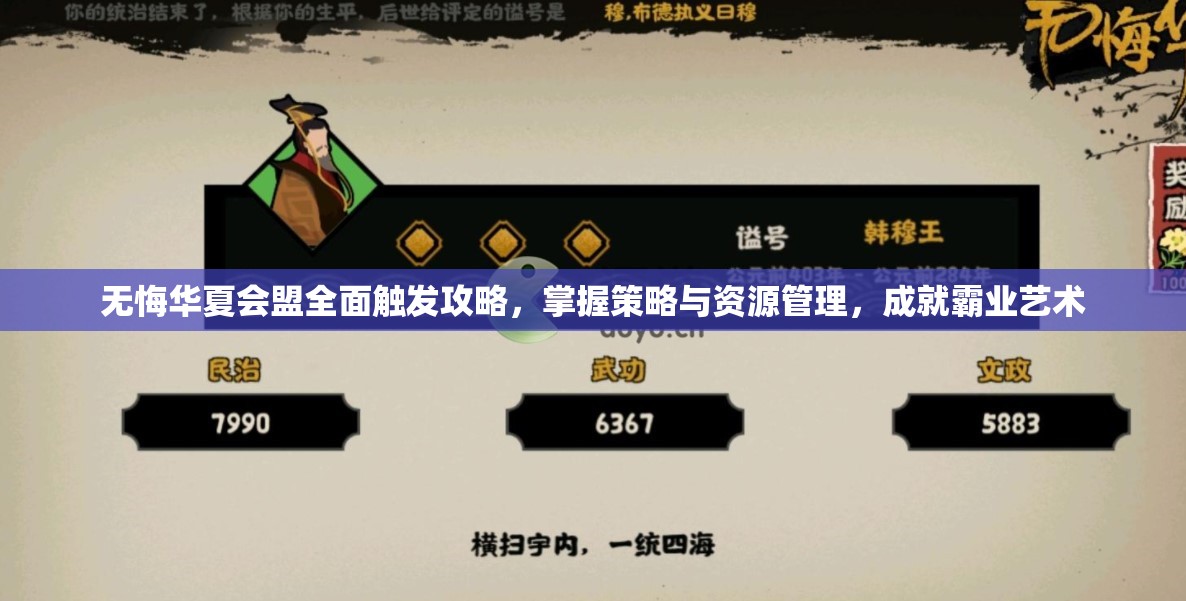 无悔华夏会盟全面触发攻略，掌握策略与资源管理，成就霸业艺术