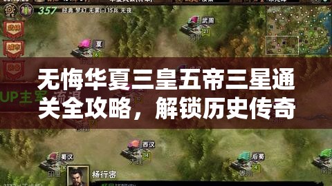 无悔华夏三皇五帝三星通关全攻略，解锁历史传奇，成就帝王霸业之路