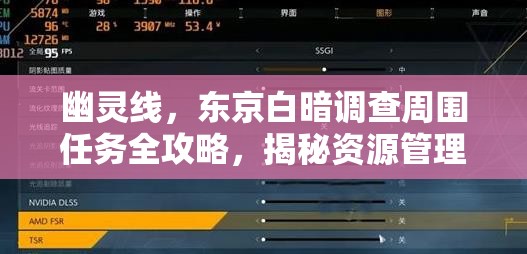 幽灵线，东京白暗调查周围任务全攻略，揭秘资源管理的艺术与技巧