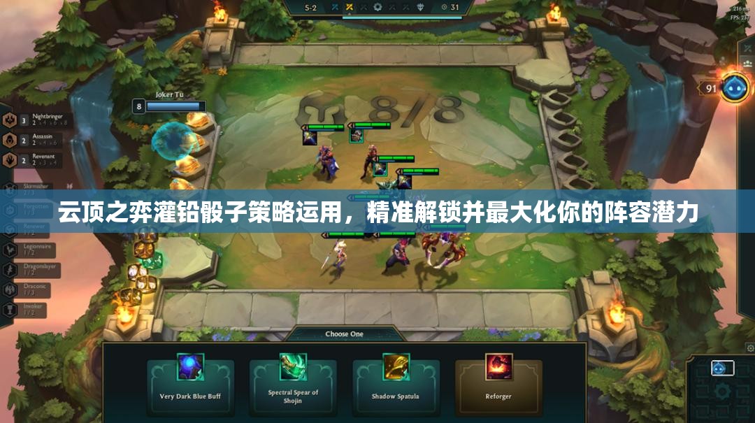 云顶之弈灌铅骰子策略运用，精准解锁并最大化你的阵容潜力