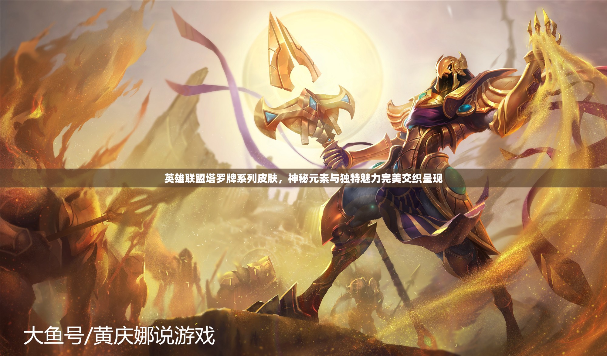 英雄联盟塔罗牌系列皮肤，神秘元素与独特魅力完美交织呈现
