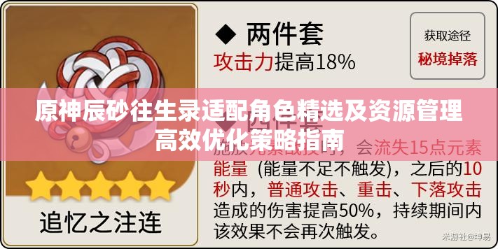 原神辰砂往生录适配角色精选及资源管理高效优化策略指南