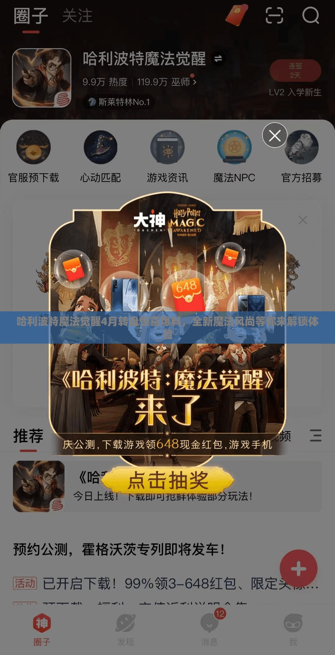 哈利波特魔法觉醒4月转盘惊喜爆料，全新魔法风尚等你来解锁体验