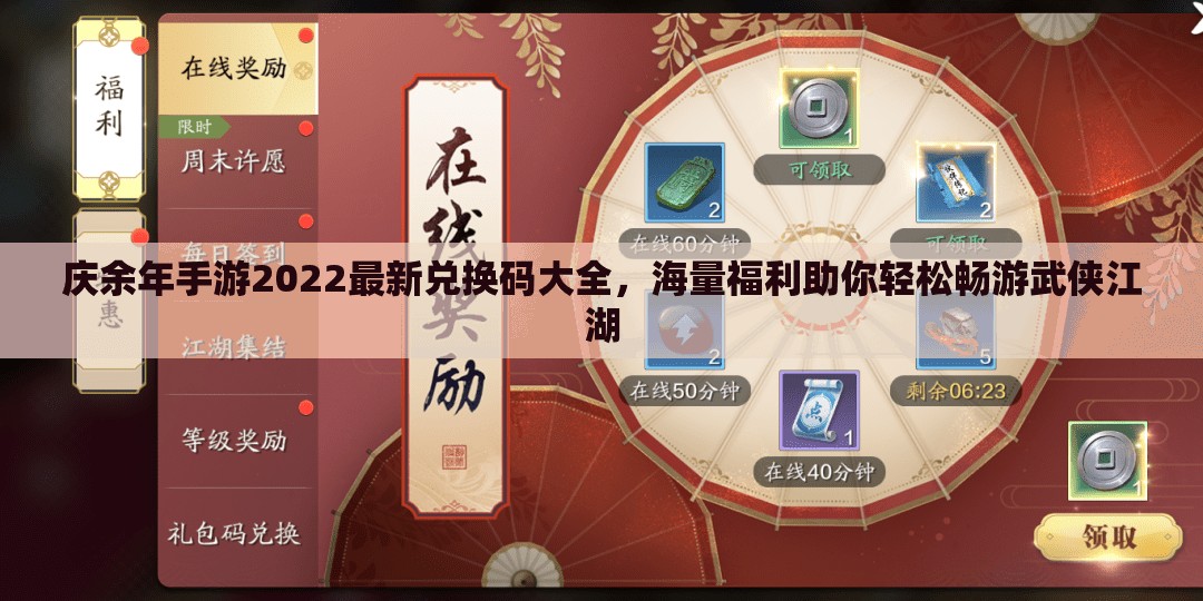 庆余年手游2022最新兑换码大全，海量福利助你轻松畅游武侠江湖
