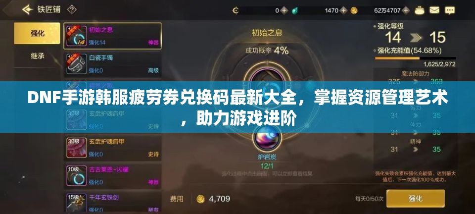 DNF手游韩服疲劳券兑换码最新大全，掌握资源管理艺术，助力游戏进阶
