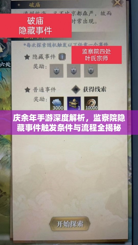 庆余年手游深度解析，监察院隐藏事件触发条件与流程全揭秘