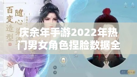 庆余年手游2022年热门男女角色捏脸数据全面大揭秘