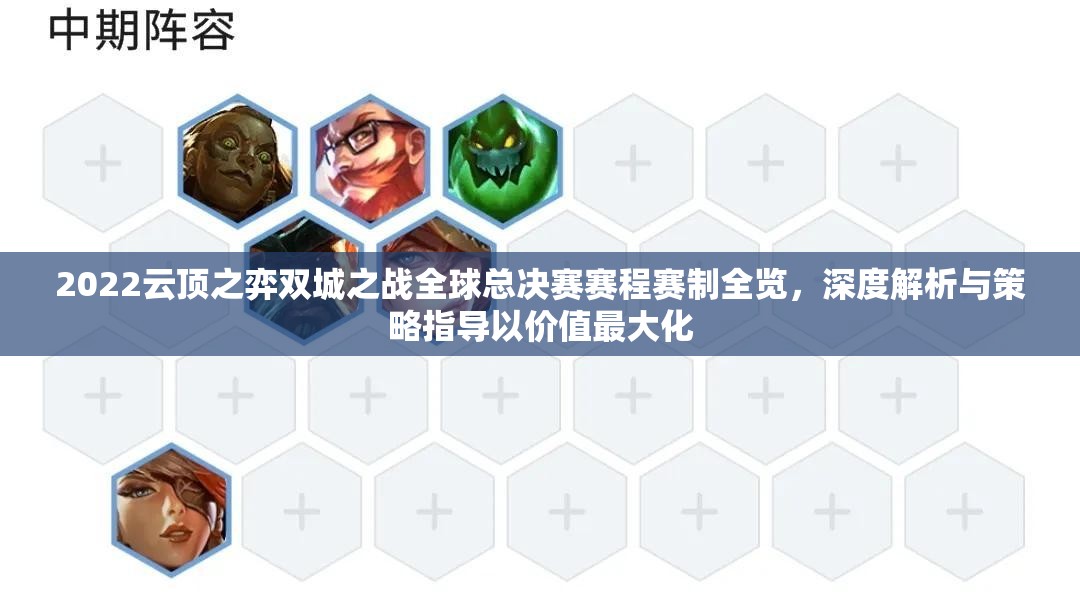 2022云顶之弈双城之战全球总决赛赛程赛制全览，深度解析与策略指导以价值最大化