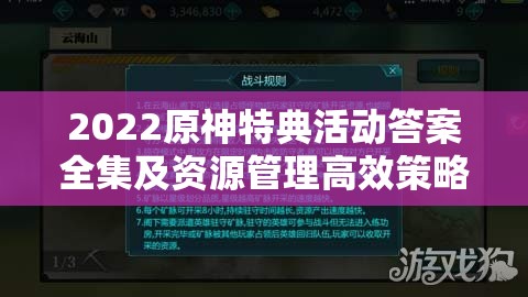 2022原神特典活动答案全集及资源管理高效策略深度解析