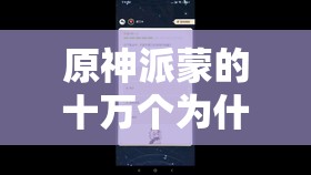 原神派蒙的十万个为什么全面解析，2022最新版答案独家揭秘！
