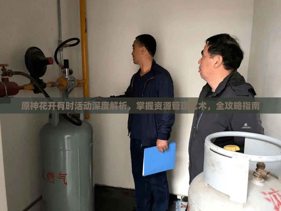 原神花开有时活动深度解析，掌握资源管理艺术，全攻略指南