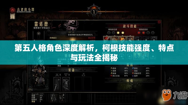第五人格角色深度解析，柯根技能强度、特点与玩法全揭秘