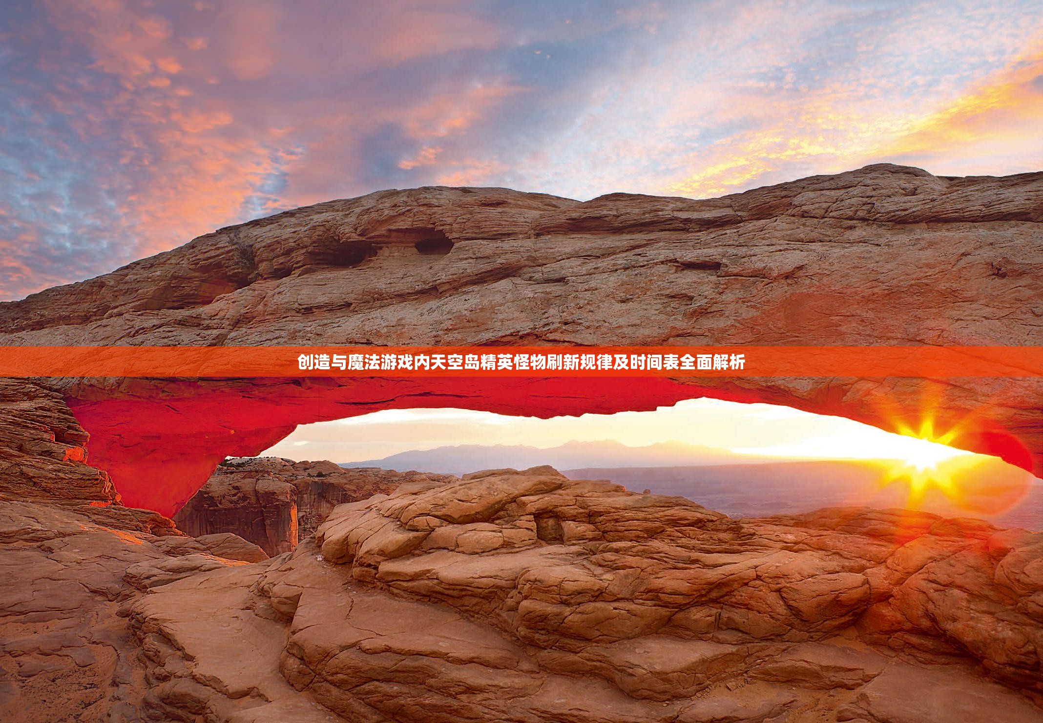 创造与魔法游戏内天空岛精英怪物刷新规律及时间表全面解析