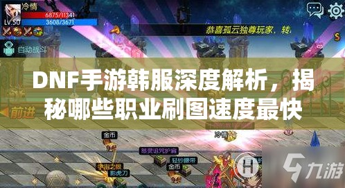 DNF手游韩服深度解析，揭秘哪些职业刷图速度最快及其奥秘
