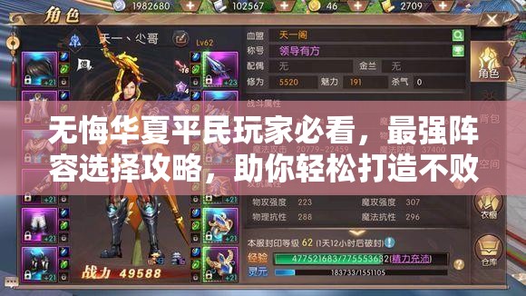无悔华夏平民玩家必看，最强阵容选择攻略，助你轻松打造不败之师