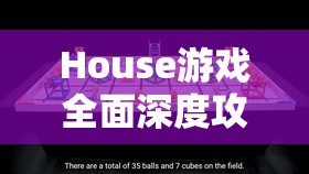 House游戏全面深度攻略，巧妙策略与智慧并存，解救被困妈妈的终极指南