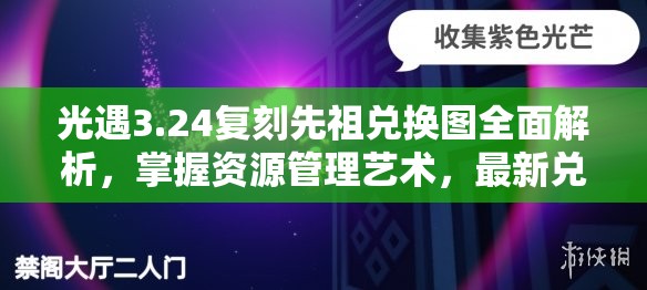光遇3.24复刻先祖兑换图全面解析，掌握资源管理艺术，最新兑换详情一览