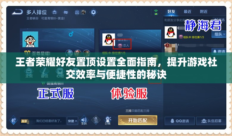 王者荣耀好友置顶设置全面指南，提升游戏社交效率与便捷性的秘诀