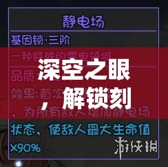 深空之眼，解锁刻印深层奥秘，探索自选刻印的智慧与策略之选