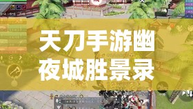 天刀手游幽夜城胜景录详尽坐标指南，掌握资源管理艺术，探索绝美风景