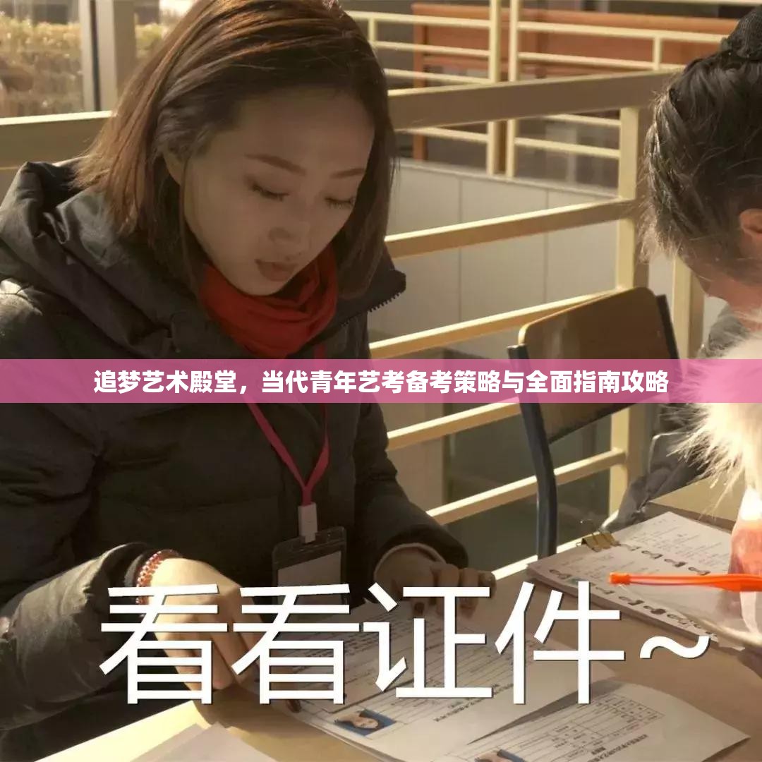 追梦艺术殿堂，当代青年艺考备考策略与全面指南攻略
