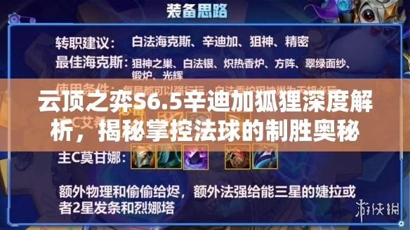 云顶之弈S6.5辛迪加狐狸深度解析，揭秘掌控法球的制胜奥秘