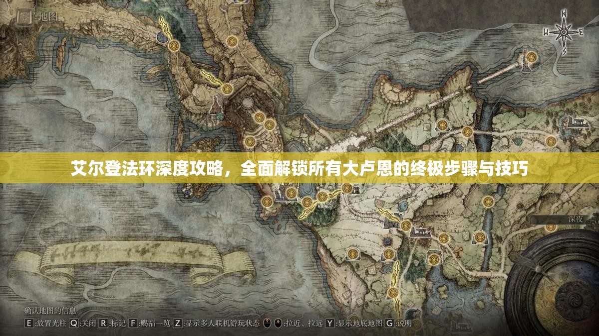 艾尔登法环深度攻略，全面解锁所有大卢恩的终极步骤与技巧