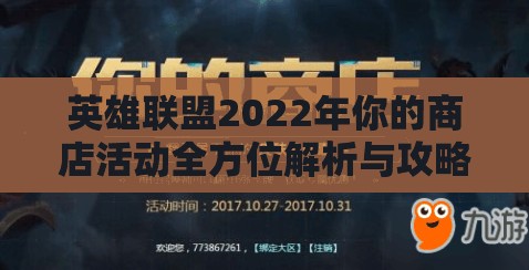 英雄联盟2022年你的商店活动全方位解析与攻略指南