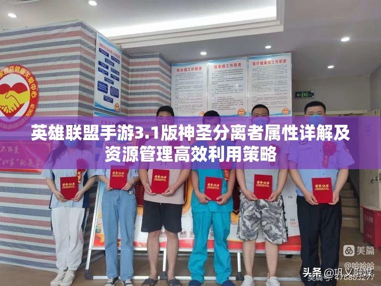 英雄联盟手游3.1版神圣分离者属性详解及资源管理高效利用策略