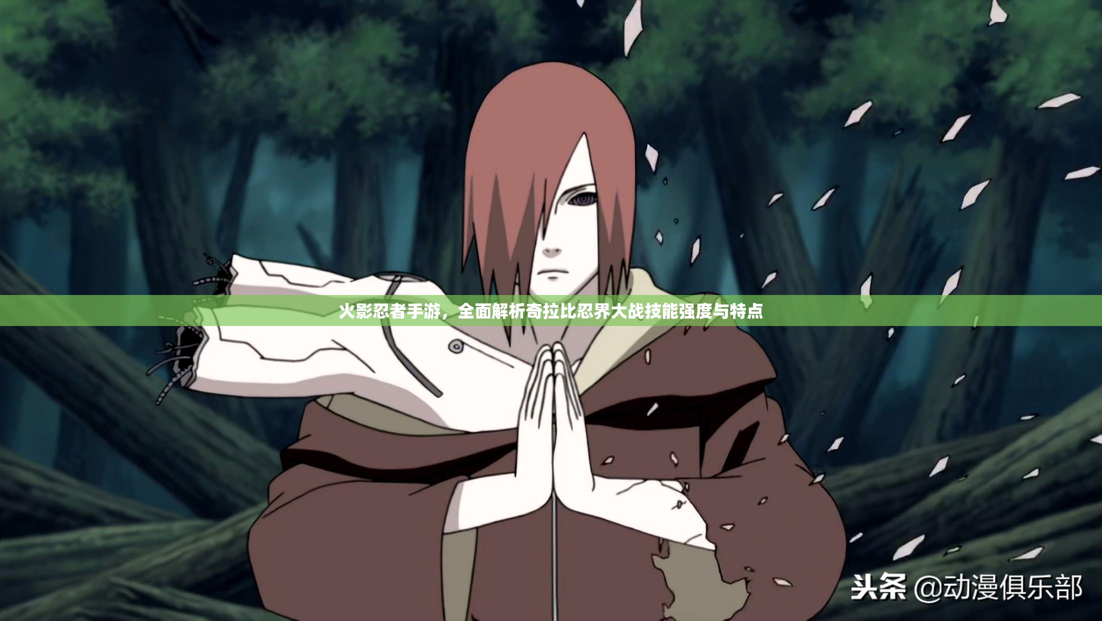 火影忍者手游，全面解析奇拉比忍界大战技能强度与特点