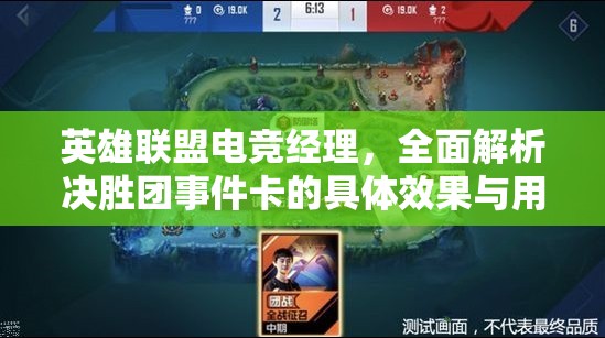 英雄联盟电竞经理，全面解析决胜团事件卡的具体效果与用途