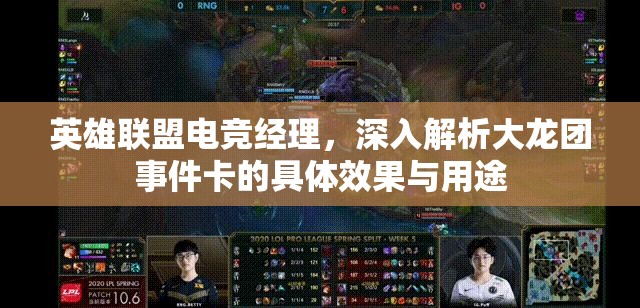 英雄联盟电竞经理，深入解析大龙团事件卡的具体效果与用途