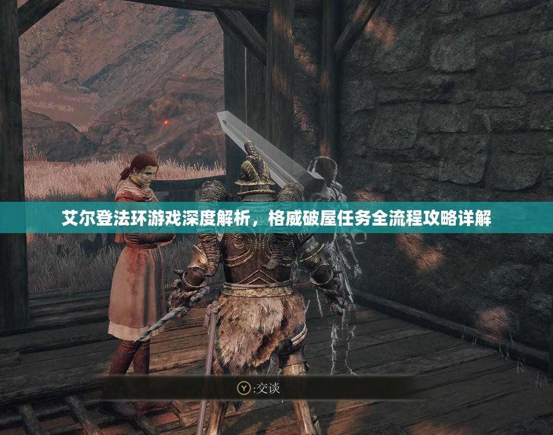 艾尔登法环游戏深度解析，格威破屋任务全流程攻略详解