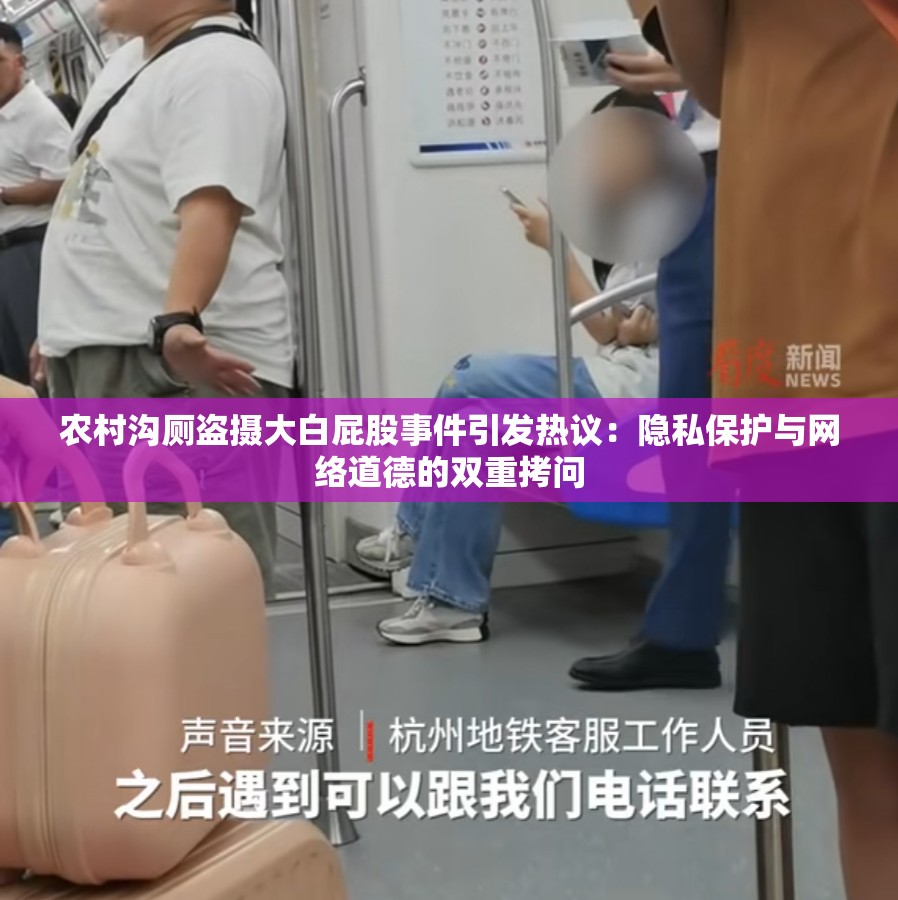 农村沟厕盗摄大白屁股事件引发热议：隐私保护与网络道德的双重拷问