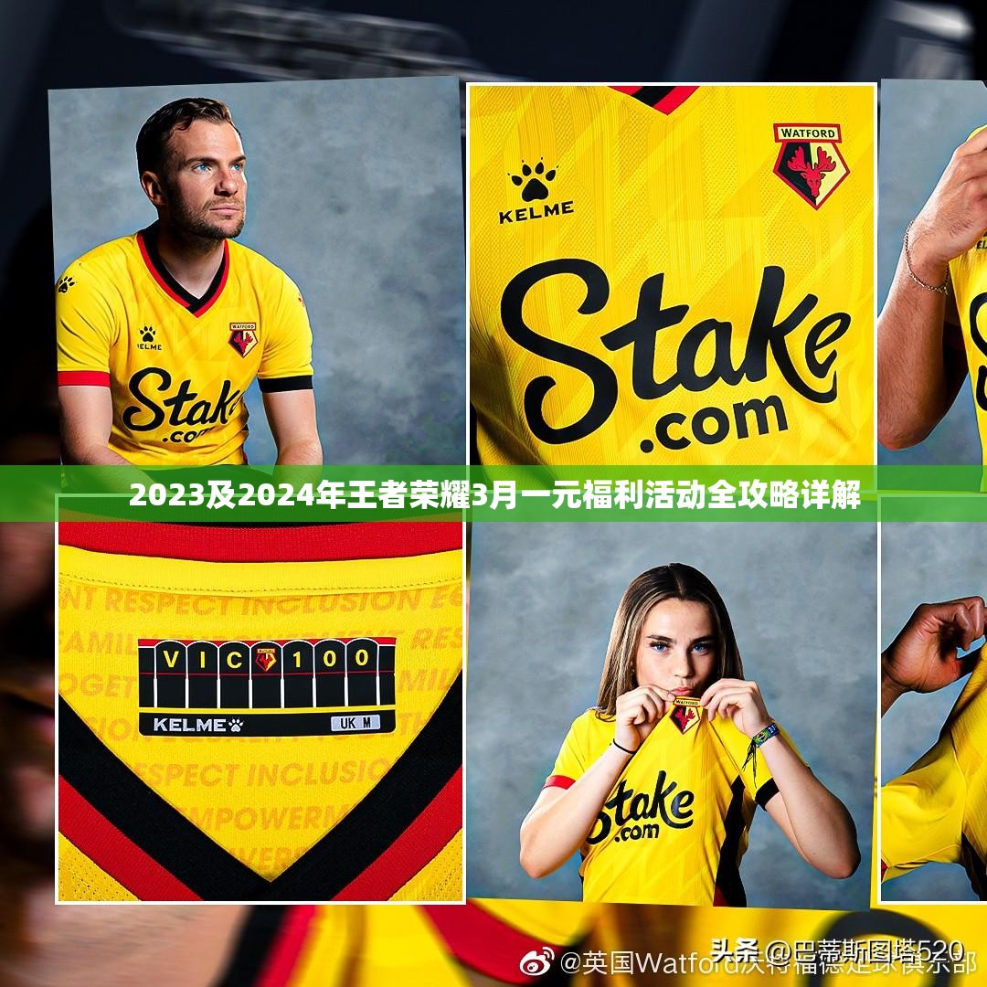 2023及2024年王者荣耀3月一元福利活动全攻略详解