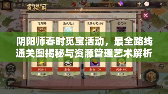 阴阳师春时觅宝活动，最全路线通关图揭秘与资源管理艺术解析