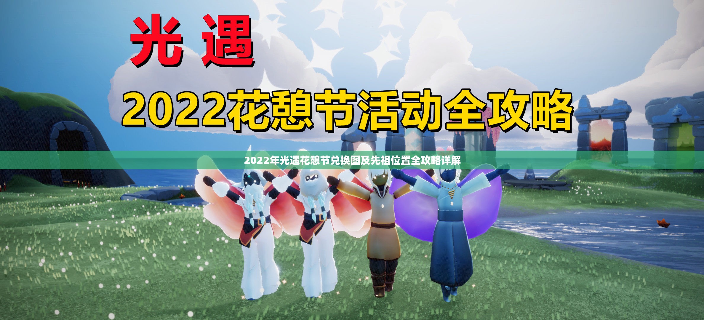 2022年光遇花憩节兑换图及先祖位置全攻略详解