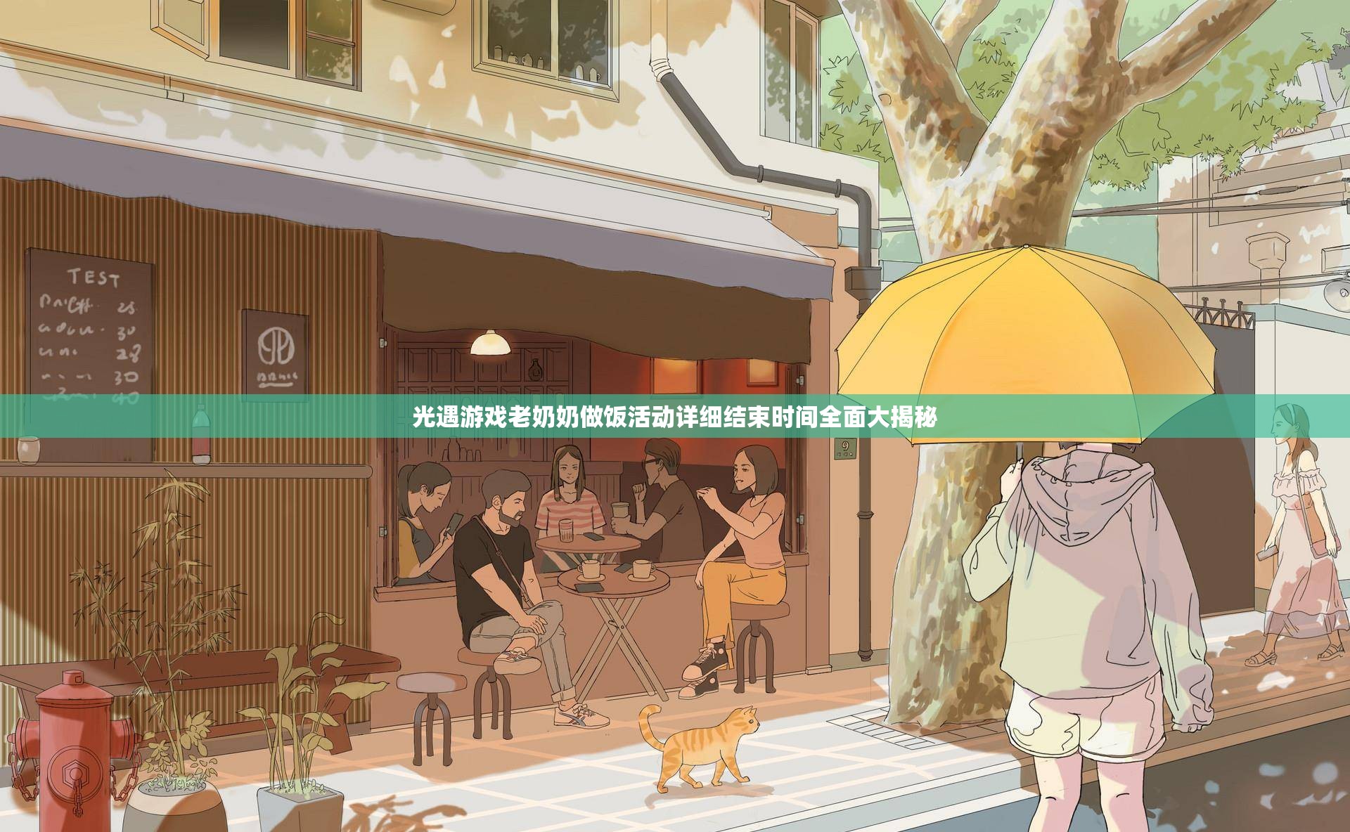 光遇游戏老奶奶做饭活动详细结束时间全面大揭秘