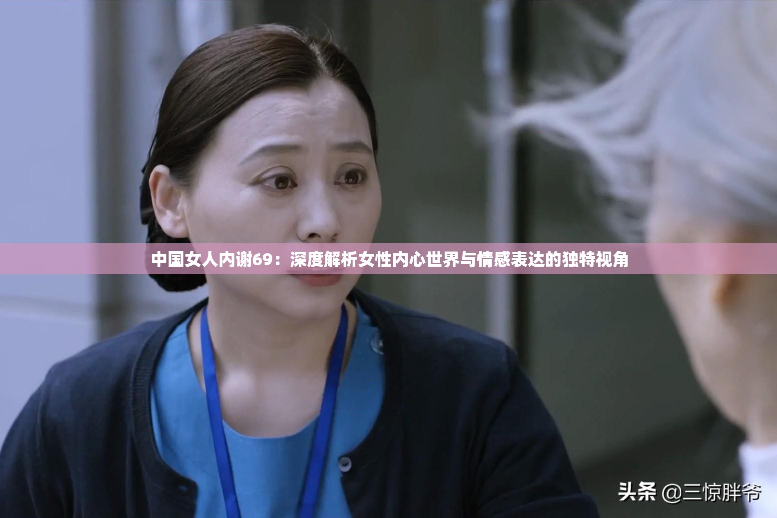 中国女人内谢69：深度解析女性内心世界与情感表达的独特视角