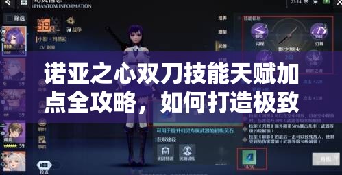 诺亚之心双刀技能天赋加点全攻略，如何打造极致近战输出的战斗机器