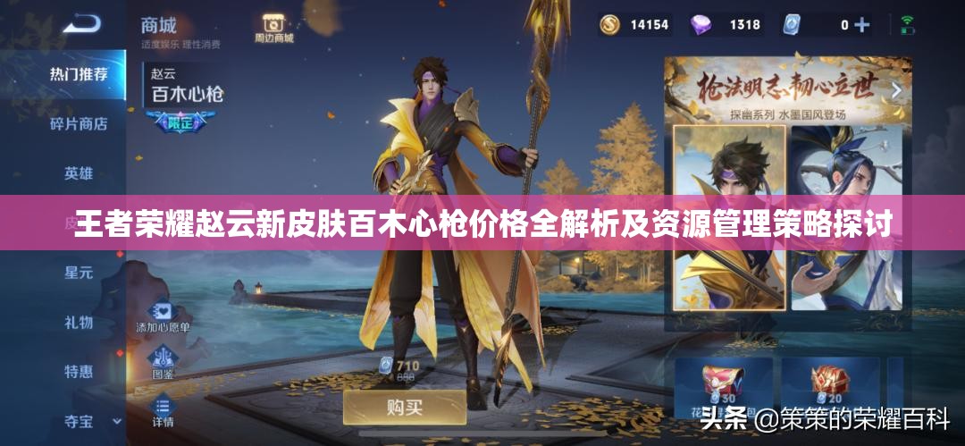 王者荣耀赵云新皮肤百木心枪价格全解析及资源管理策略探讨