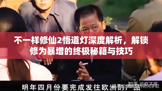 不一样修仙2悟道灯深度解析，解锁修为暴增的终极秘籍与技巧