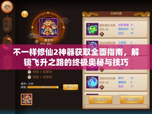 不一样修仙2神器获取全面指南，解锁飞升之路的终极奥秘与技巧